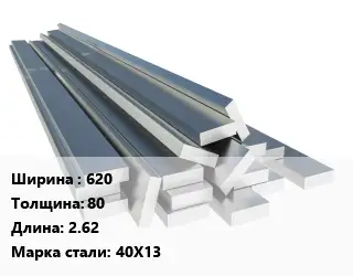 Полоса нержавеющая 620х80 L=2.62 Сталь: 40Х13